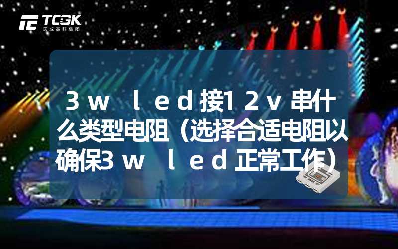 3w led接12v串什么类型电阻（选择合适电阻以确保3w led正常工作）